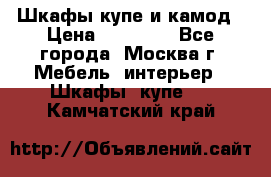 Шкафы купе и камод › Цена ­ 10 000 - Все города, Москва г. Мебель, интерьер » Шкафы, купе   . Камчатский край